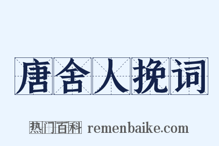 唐舍人挽词是什么意思的图片